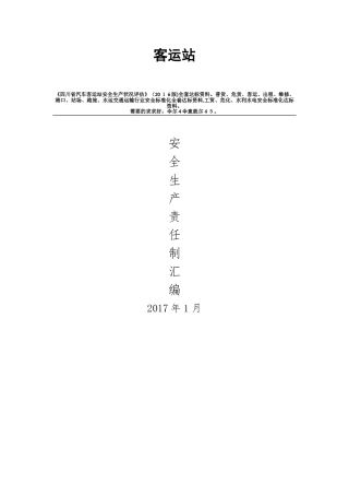 2024年客运站安全生产责任制汇编