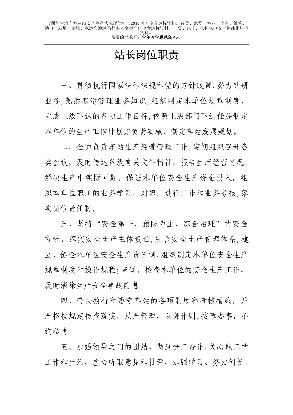 2024年客运站岗位工作职责_第1页