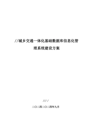 2024年客运站信息化管理系统建设实施方案