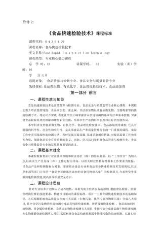 2024年课程标准食品安全快速检测技术