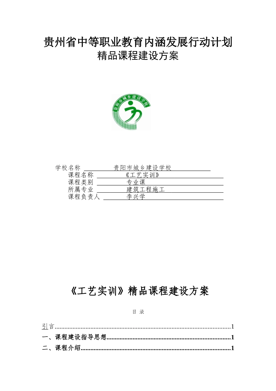 2024年课程建设方案格式_第1页