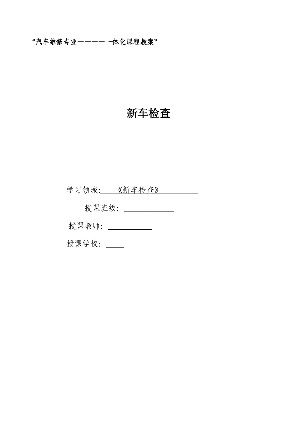2024年课程教案汽车维修专业一体化_第1页