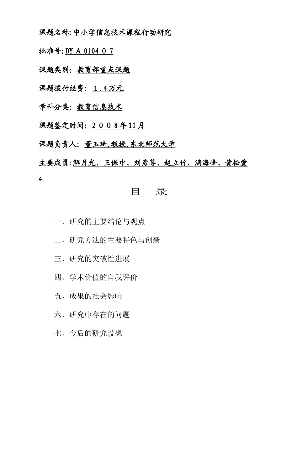 2024年课题名称中小学信息技术课程行动研究_第1页