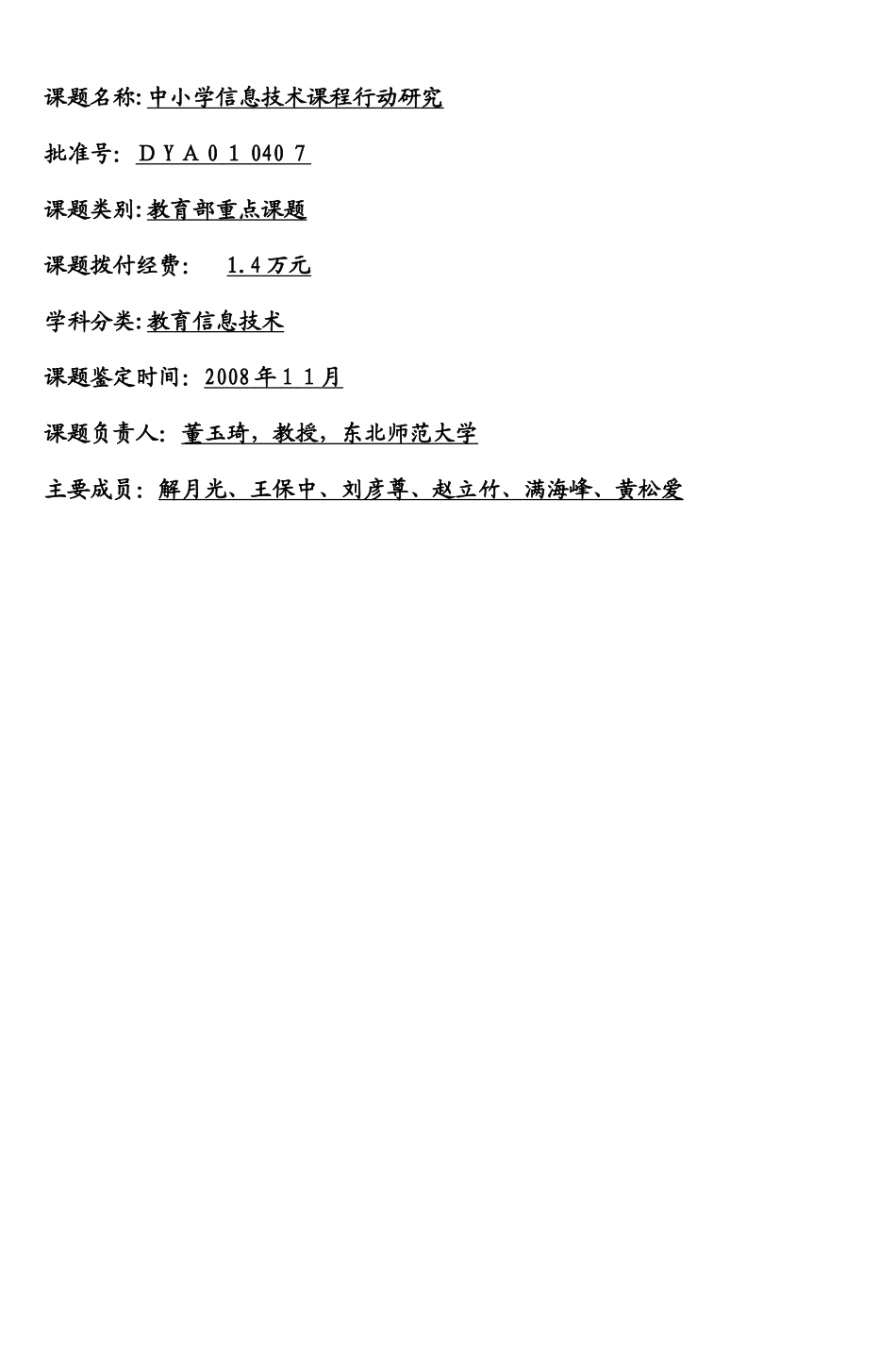 2024年课题名称中小学信息技术课程行动研究完整版_第1页