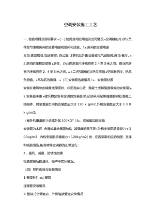 2024年空调安装施工工艺设计