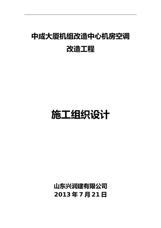 2024年空调机房改造施工组织设计