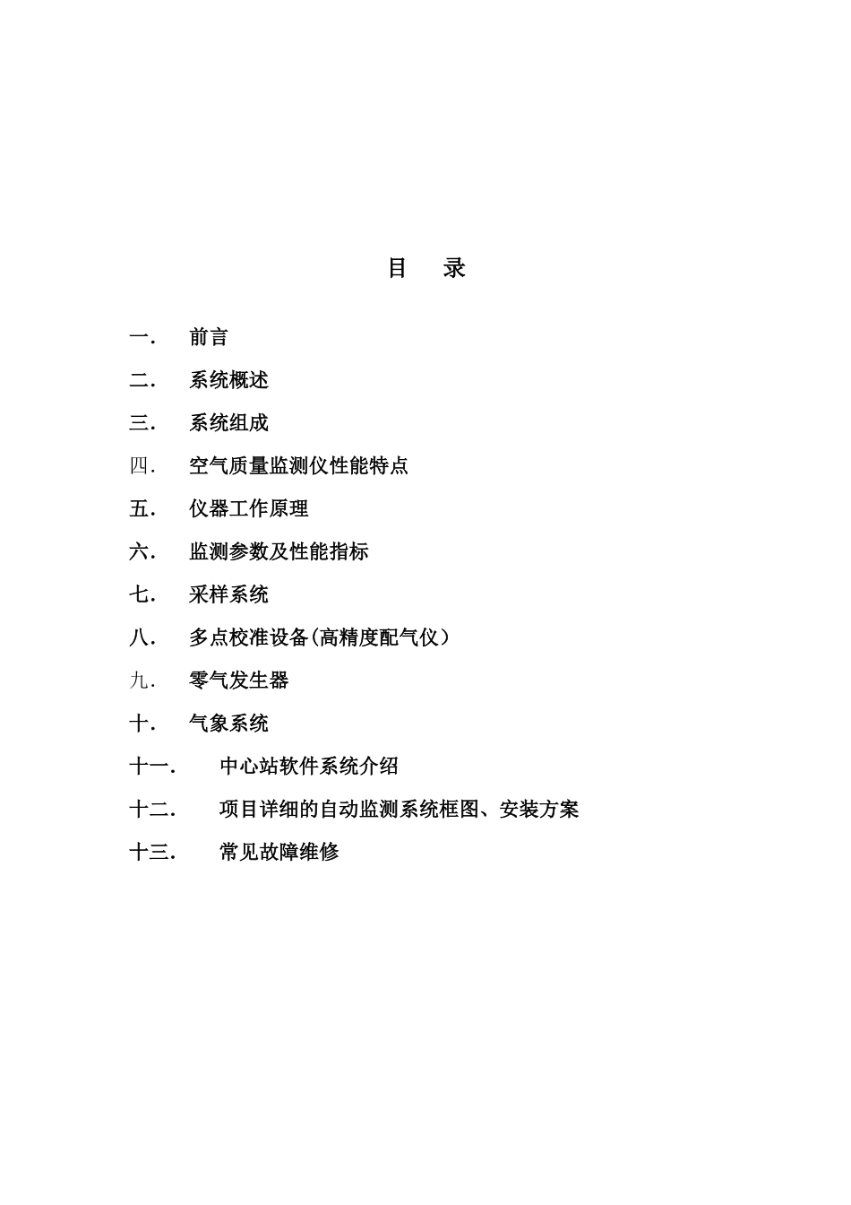 2024年空气质量监测系统技术方案_第2页
