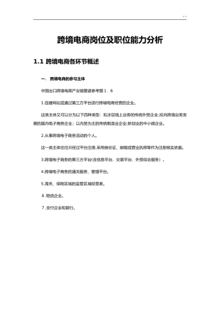 2024年跨境电商岗位及职位能力分析