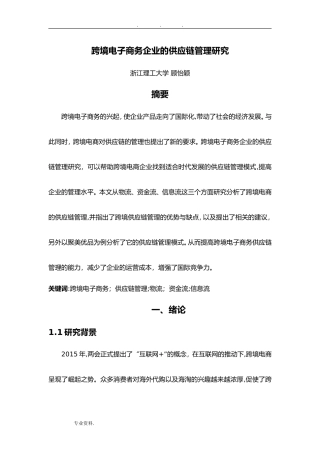 2024年跨境电商供应链管理