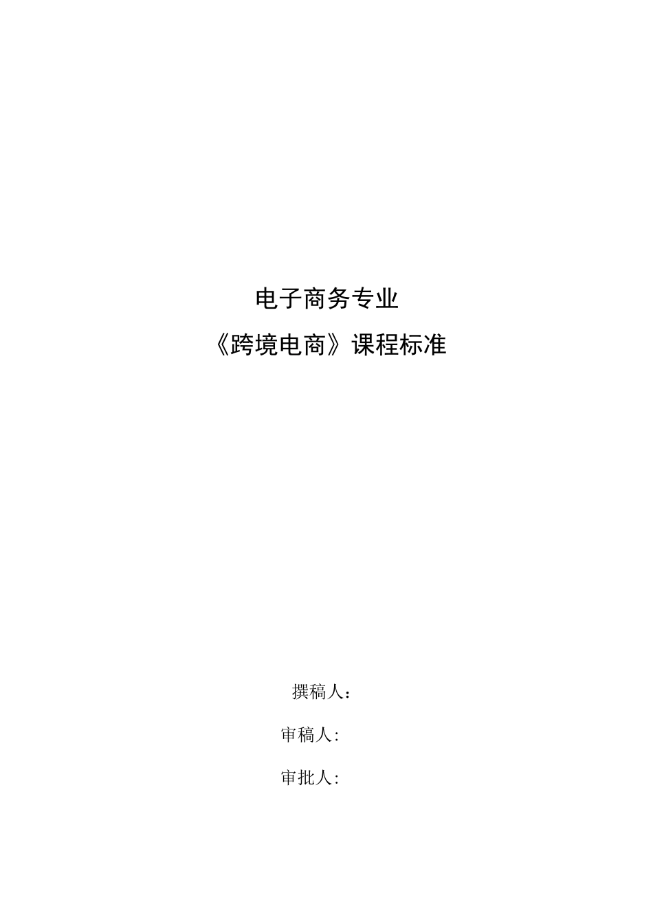 2024年跨境电商课程标准_第1页