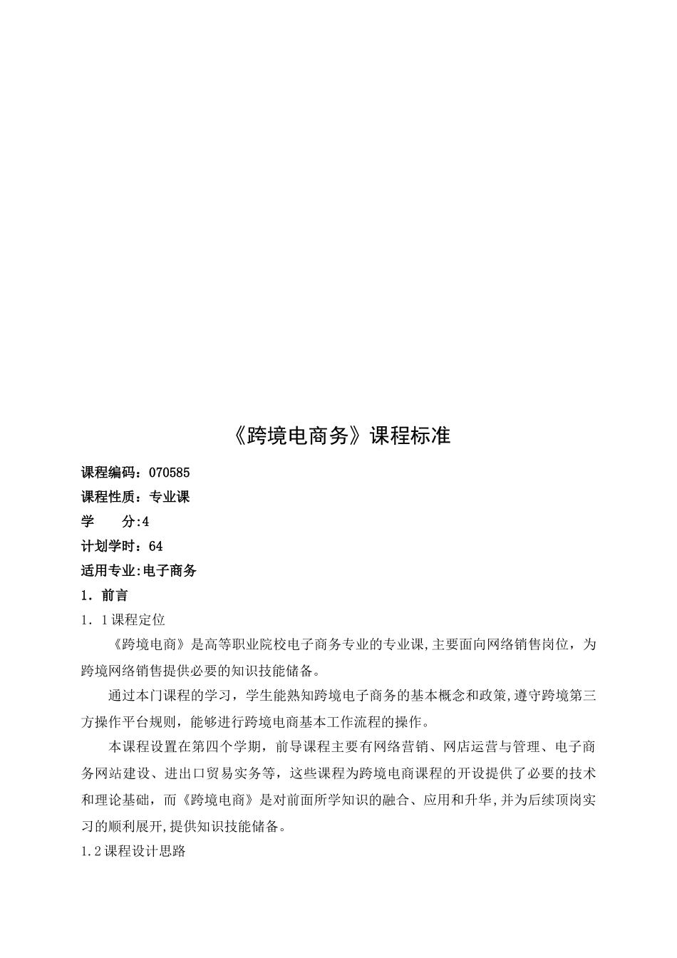 2024年跨境电商课程标准_第2页