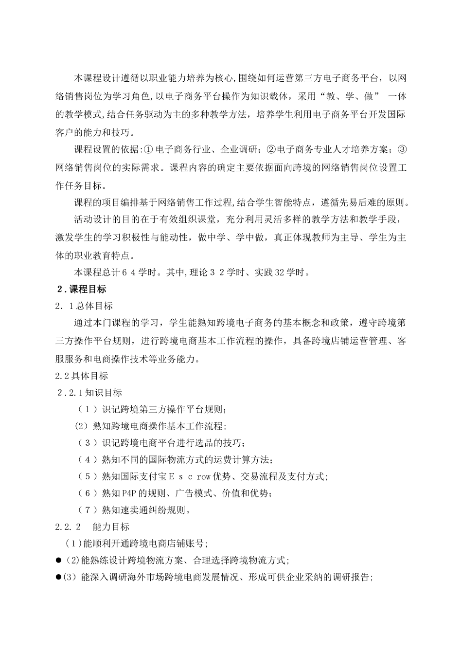 2024年跨境电商课程标准_第3页