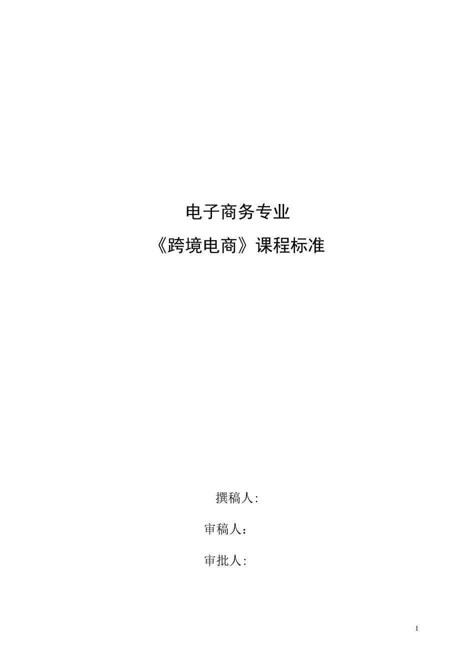 2024年跨境电商课程标准完整版_第1页