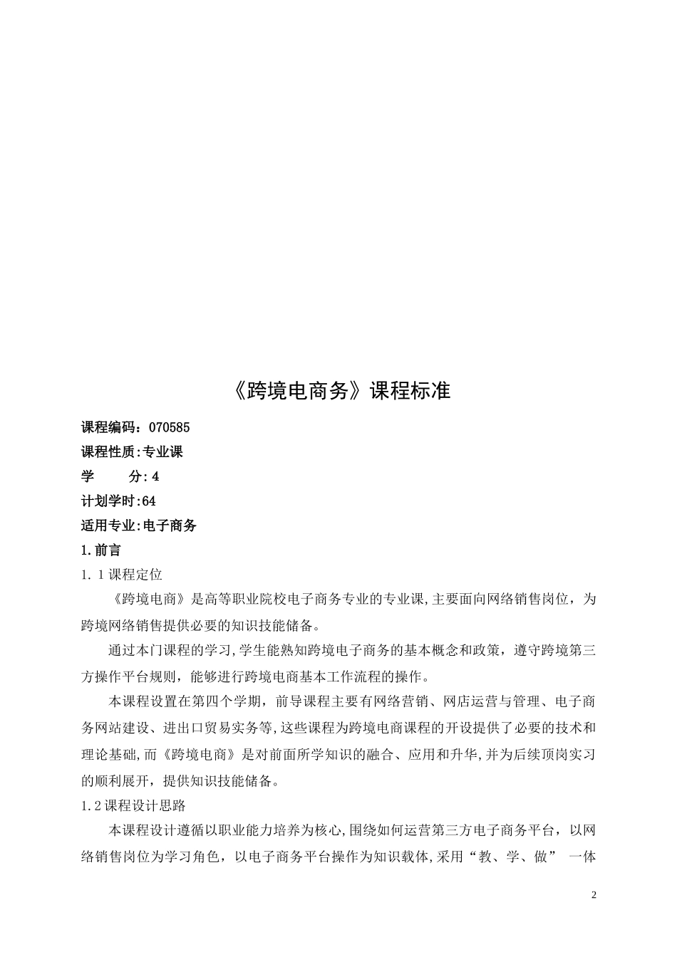 2024年跨境电商课程标准完整版_第2页