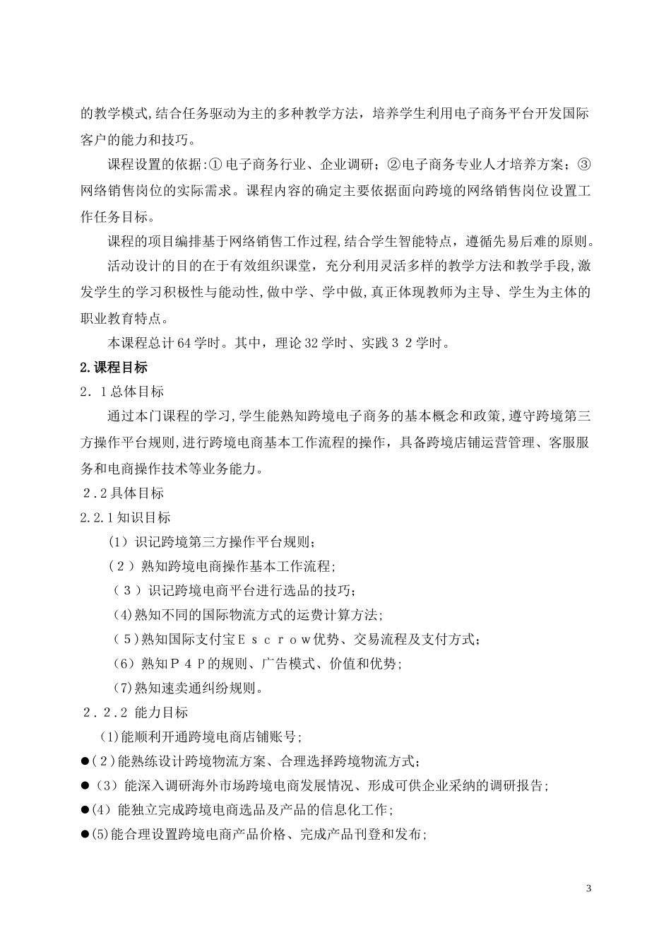 2024年跨境电商课程标准完整版_第3页