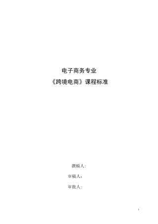 2024年跨境电商课程标准完整版