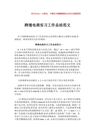 2024年跨境电商实习工作总结范文