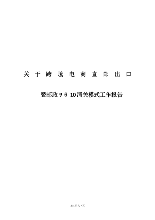2024年跨境电商直邮出口工作报告