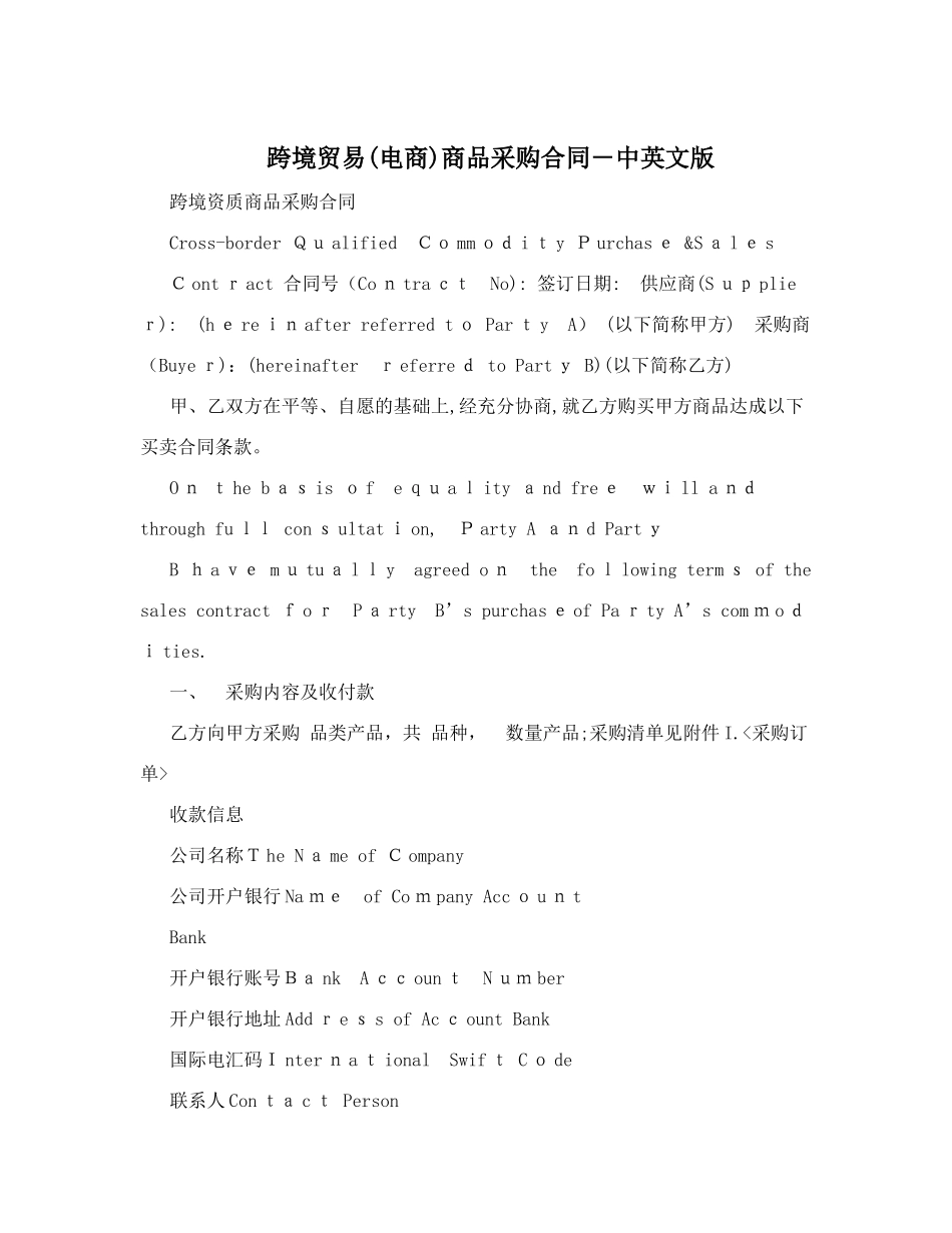 2024年跨境贸易电商商品采购合同中英文版_第1页