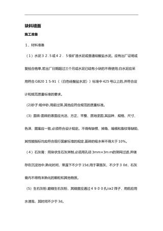 2024年块料墙面施工组织设计方案