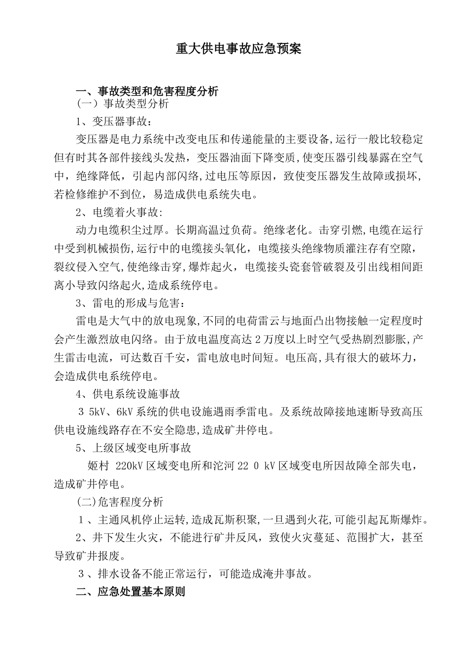2024年矿井供电应急预案_第1页