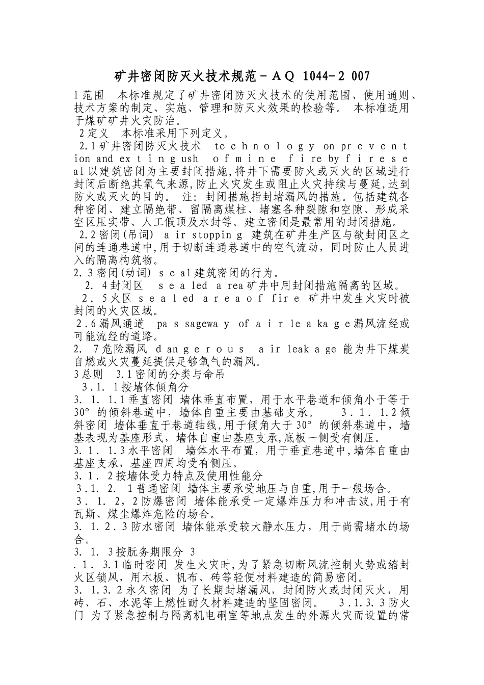 2024年矿井密闭防灭火技术规范_第1页