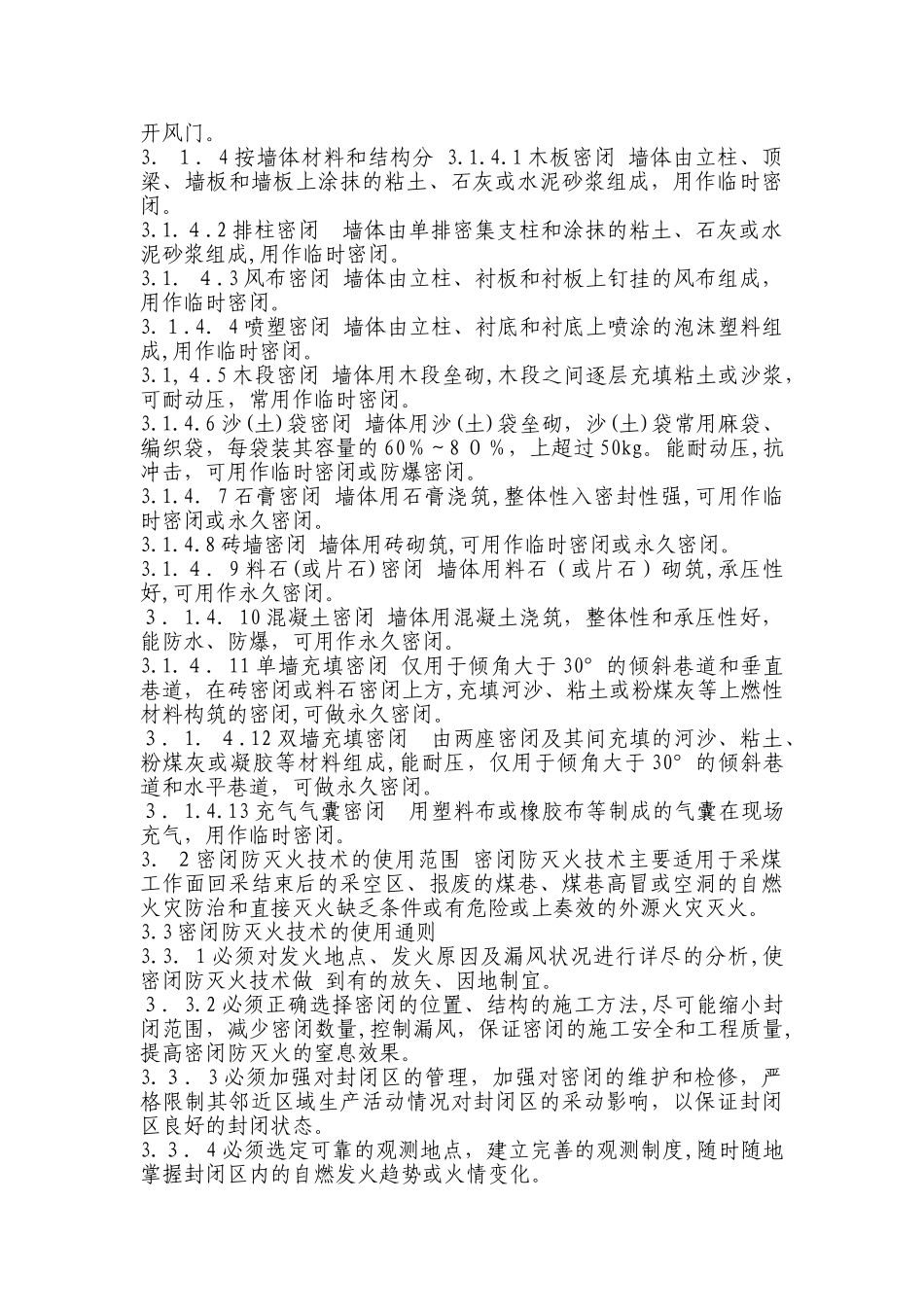 2024年矿井密闭防灭火技术规范_第2页