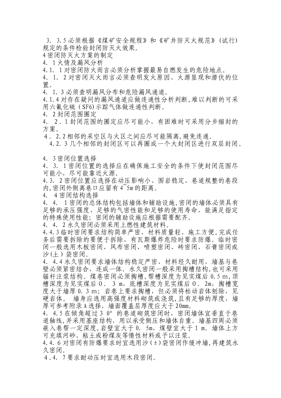2024年矿井密闭防灭火技术规范_第3页