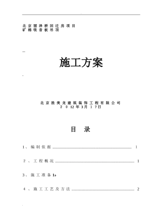 2024年矿棉板吊顶施工方案