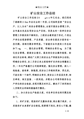2024年矿山安全工作总结