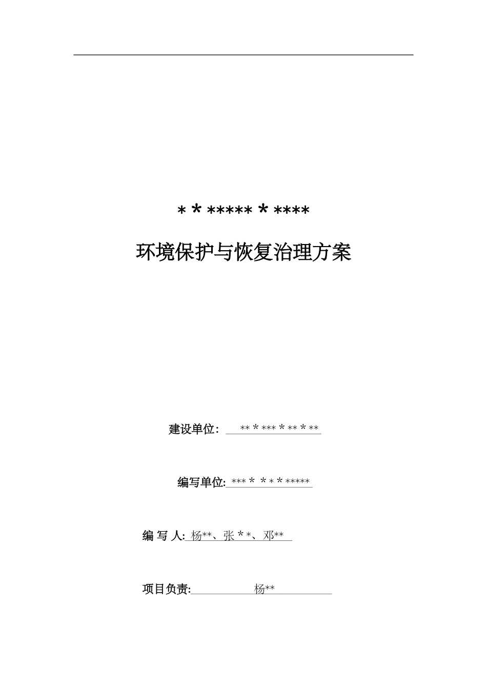 2024年矿山地质环境保护和恢复治理方案_第2页