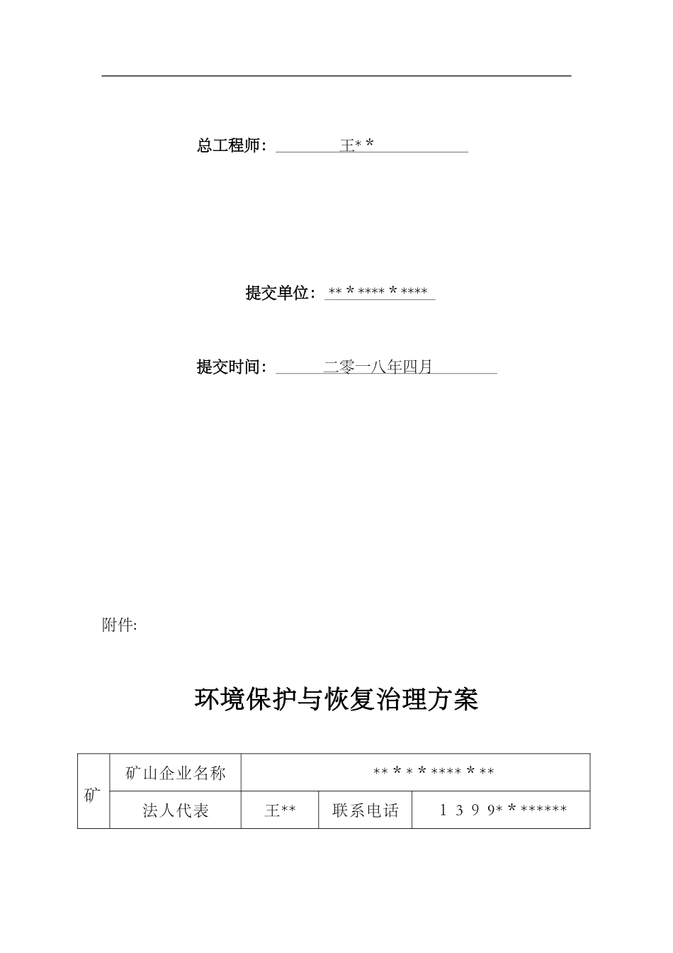 2024年矿山地质环境保护和恢复治理方案_第3页