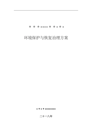 2024年矿山地质环境保护和恢复治理方案