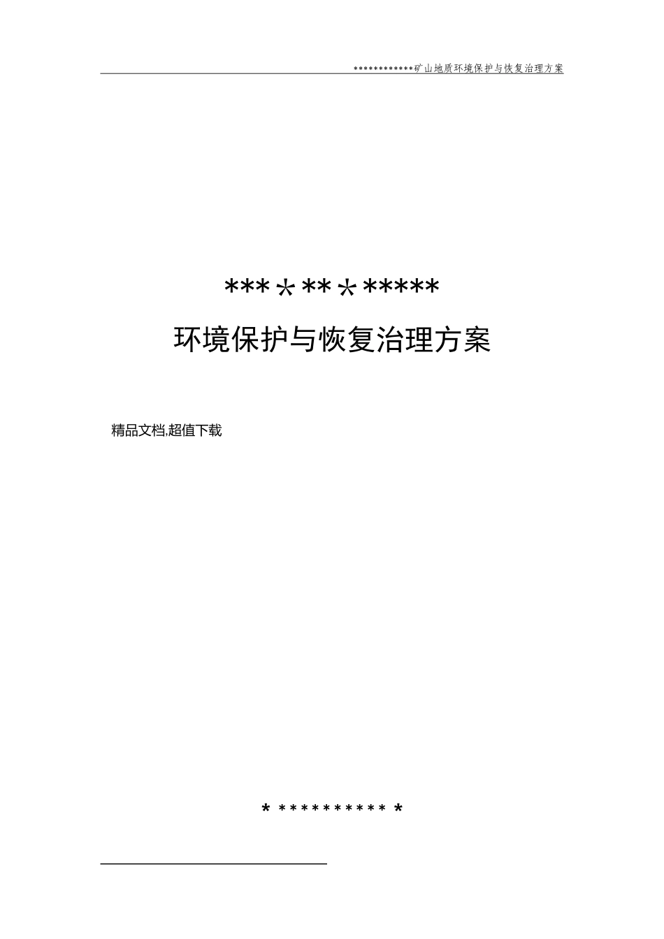 2024年矿山地质环境保护与恢复治理方案_第2页