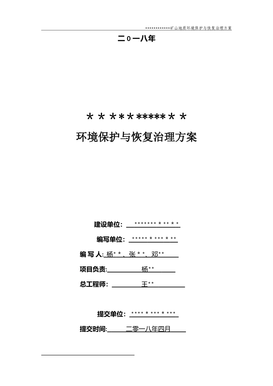 2024年矿山地质环境保护与恢复治理方案_第3页