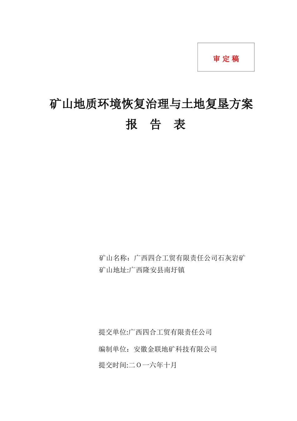 2024年矿山地质环境恢复治理与土地复垦方案_第1页