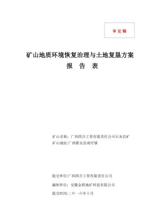 2024年矿山地质环境恢复治理与土地复垦方案