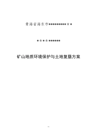 2024年矿山地质环境恢复治理与土地复垦综合方案