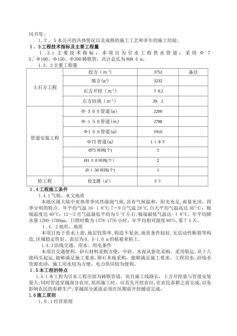 2024年矿山地质环境治理引水工程施工方案_第2页