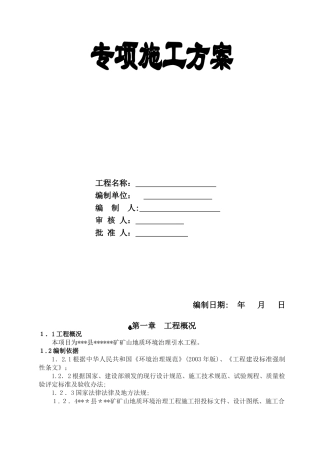 2024年矿山地质环境治理引水工程施工方案