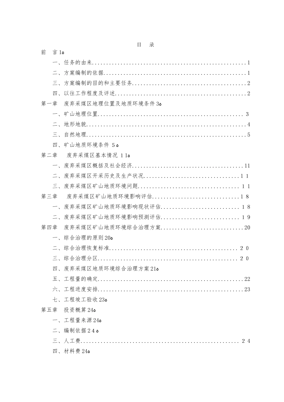 2024年矿山地质环境综合治理方案_第3页