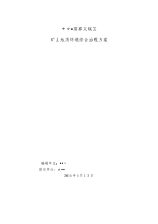 2024年矿山地质环境综合治理方案