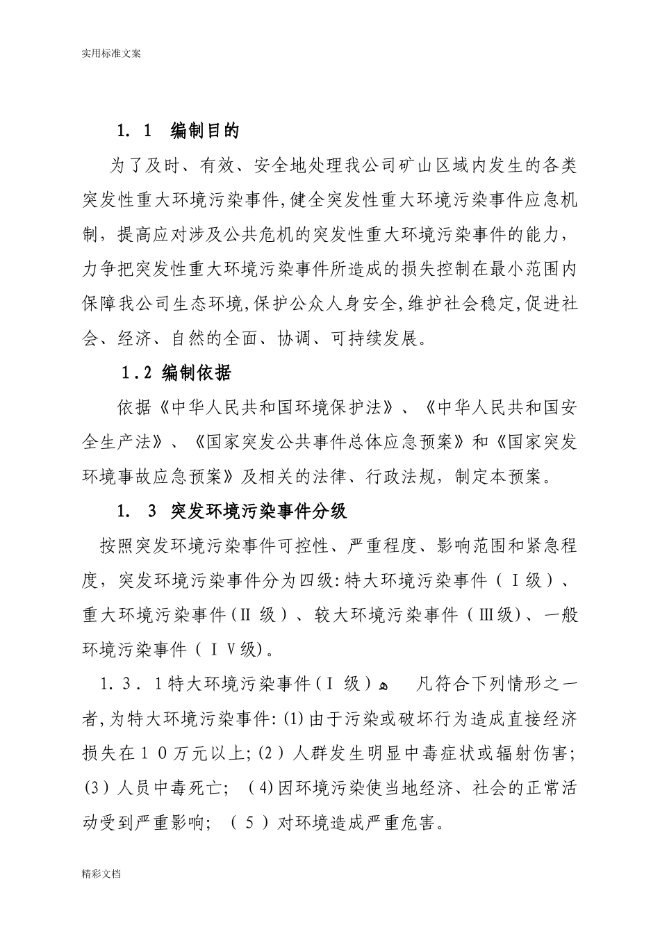 2024年矿山的环境的事件应急预案_第2页