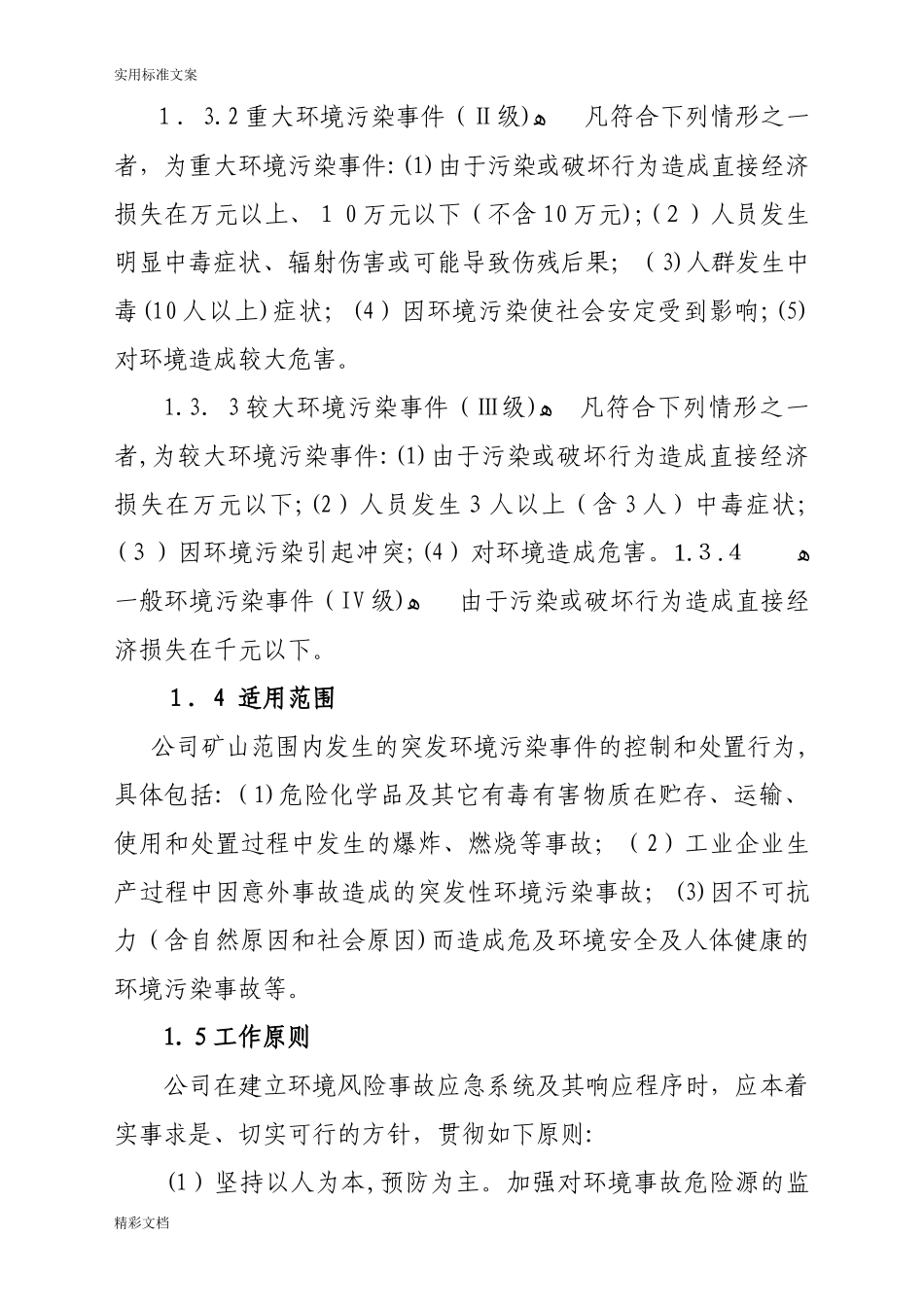 2024年矿山的环境的事件应急预案_第3页