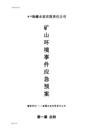 2024年矿山的环境的事件应急预案