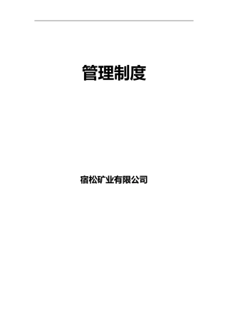 2024年矿山管理制度汇编