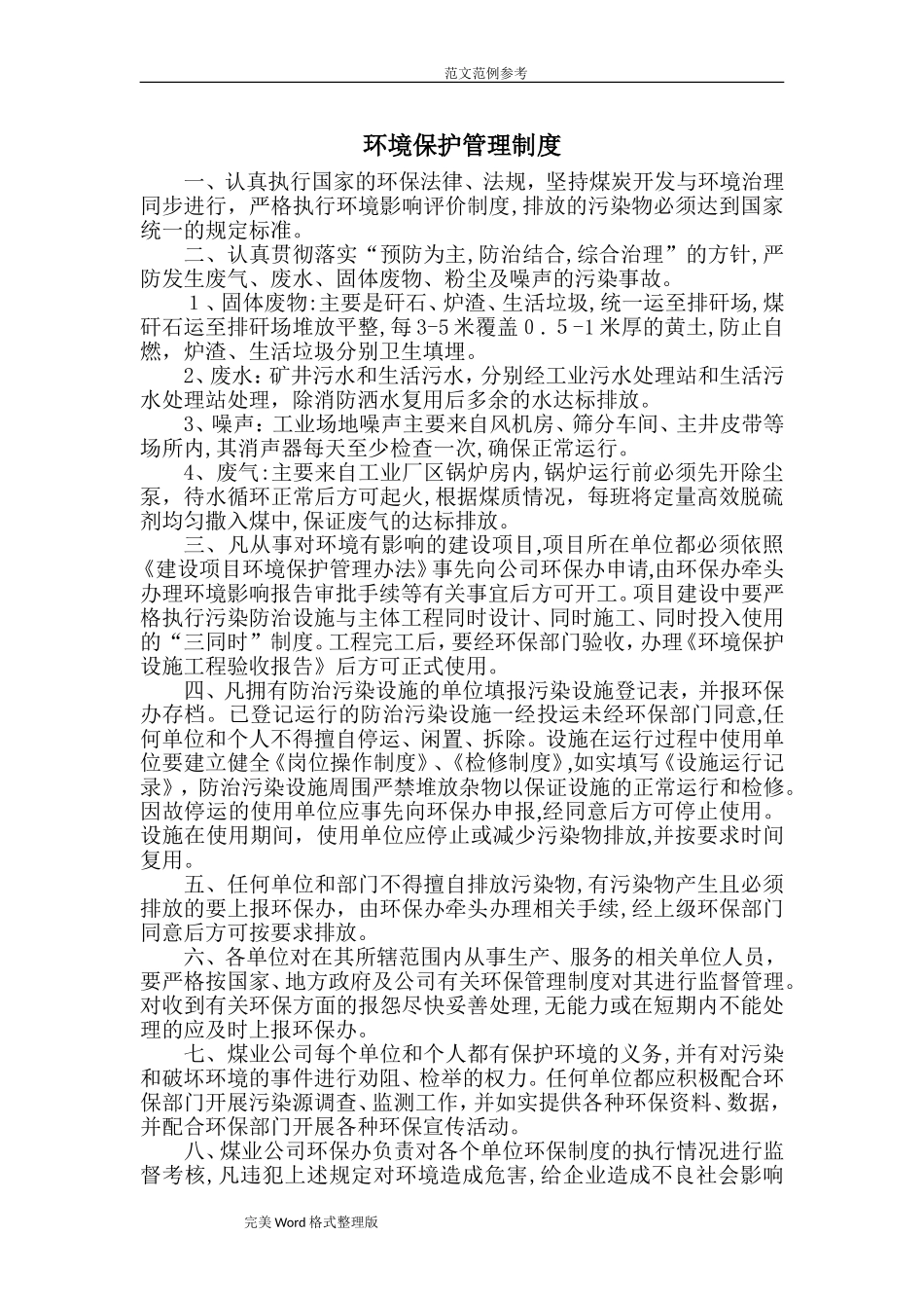 2024年矿山环境保护管理制度汇编_第2页