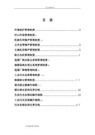 2024年矿山环境保护管理制度汇编