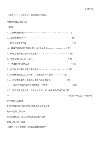 2024年矿山环境治理工程施工组织设计