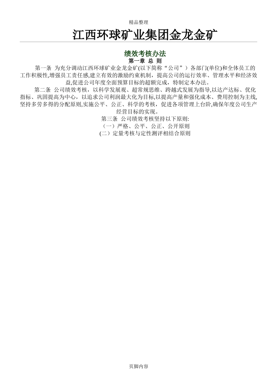2024年矿山绩效考核方案_第1页
